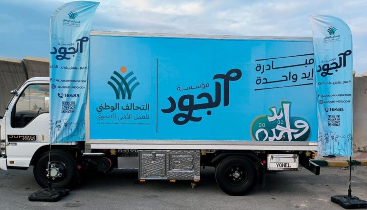 الجود الخيرية