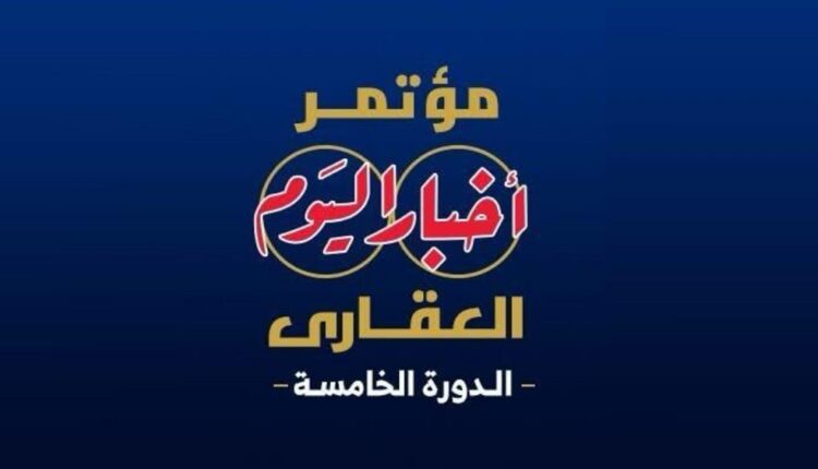 مؤتمر أخبار اليوم العقاري