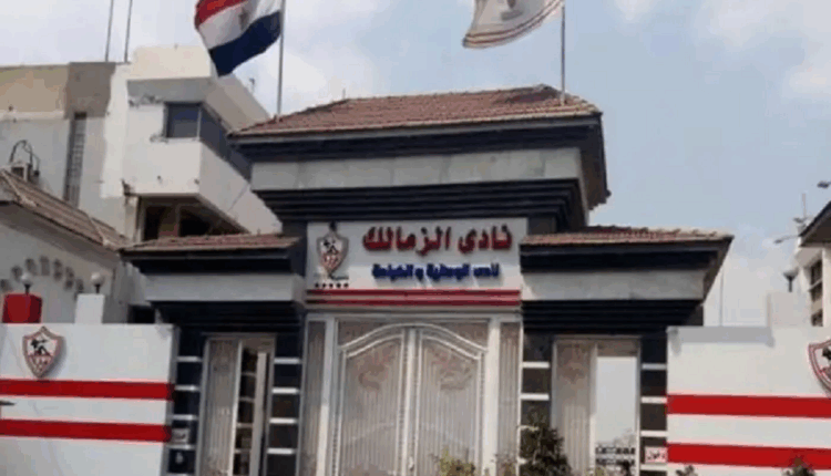 نادي الزمالك