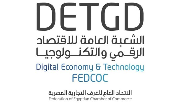 الشعبة العامة للاقتصاد الرقمي والتكنولوجيا بالاتحاد العام للغرف التجارية