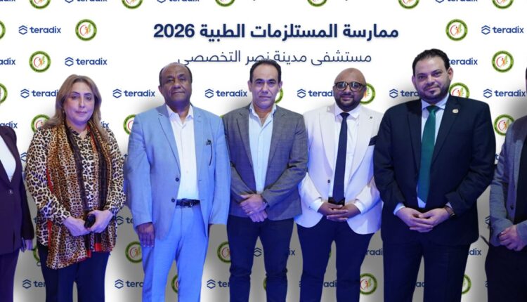 أعلنت تيرادكس Teradix ، الشركة المصرية الرائدة في حلول إدارة المشتريات الرقمية، وجمعية مدينة نصر للتنمية والرعاية الاجتماعية، عن نجاح إطلاق أول ممارسة رقمية في القطاع الصحي المصري، في خطوة تُعد سابقة من