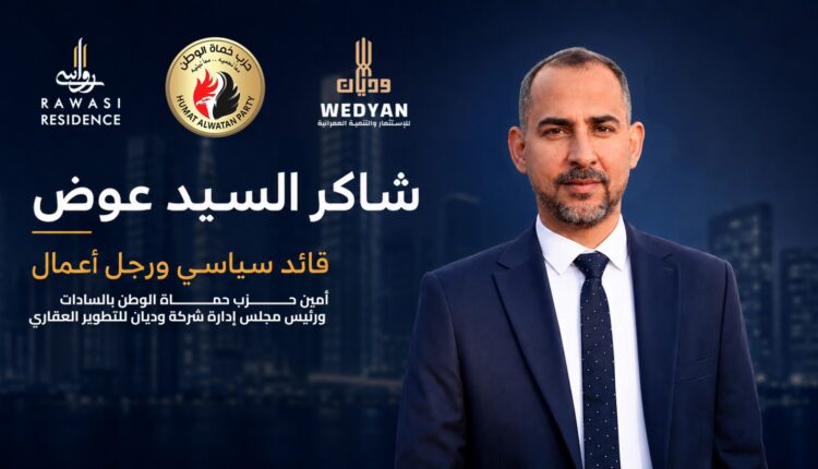 شاكر السيد، أمين حزب حماة الوطن بمركز ومدينة السادات ورئيس مجلس إدارة شركة وديان للتطوير العقاريشاكر السيد، أمين حزب حماة الوطن بمركز ومدينة السادات ورئيس مجلس إدارة شركة وديان للتطوير العقاري