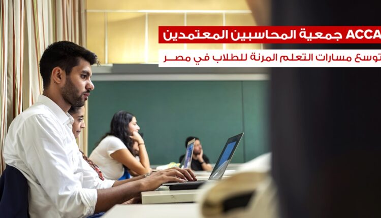 جمعية المحاسبين القانونيين المعتمدين