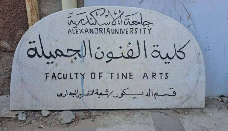 كلية الفنون الجميلة فنون جميلة