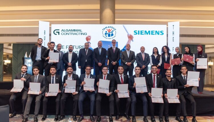 «الجمال للمقاولات» و«سيمنز» تختتمان برنامج «تميز» لتدريب طلاب الهندسة على التحول الرقمي