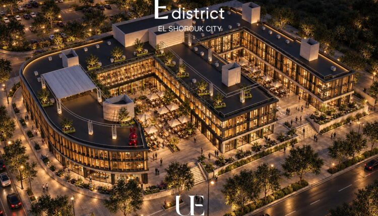 شركة «UE Developments» تطلق مشروع «E District» بمدينة الشروق باستثمارات 1.8 مليار جنيه