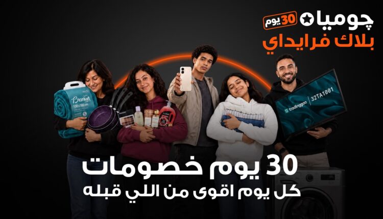 «جوميا مصر» تطلق حملة «بلاك فرايداي 2026» بخصومات تصل إلى 80%