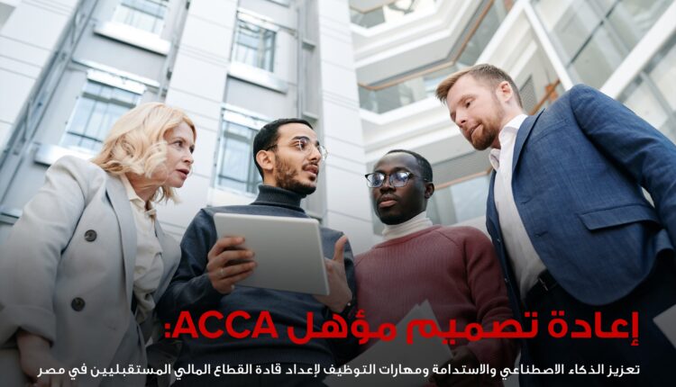 جمعية المحاسبين القانونيين المعتمدين
