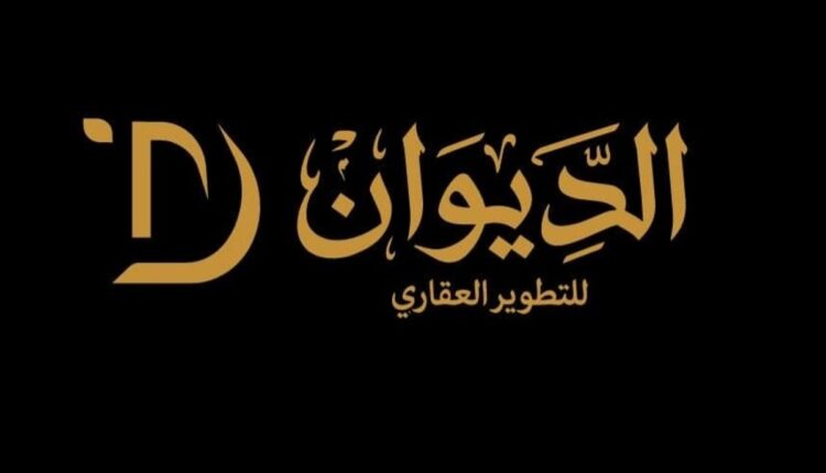 الديوان للتطوير العقاري