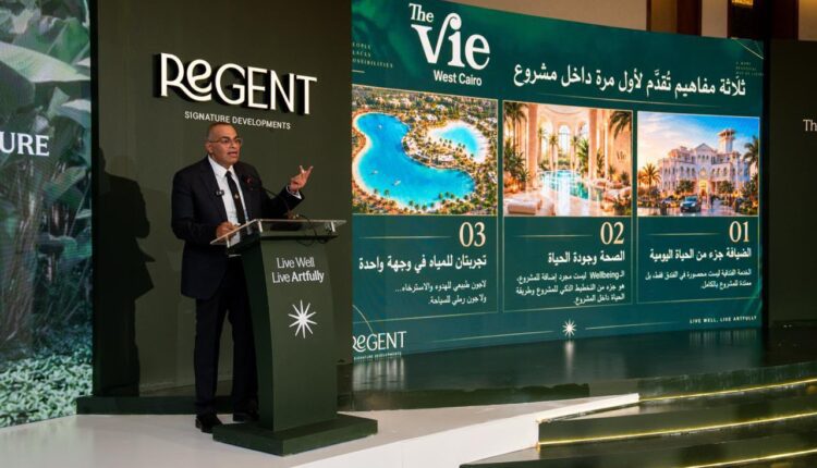 شركة «Regent Signature Developments» تطلق مشروع «The Vie West Cairo» باستثمارات تتجاوز 17 مليار جنيه