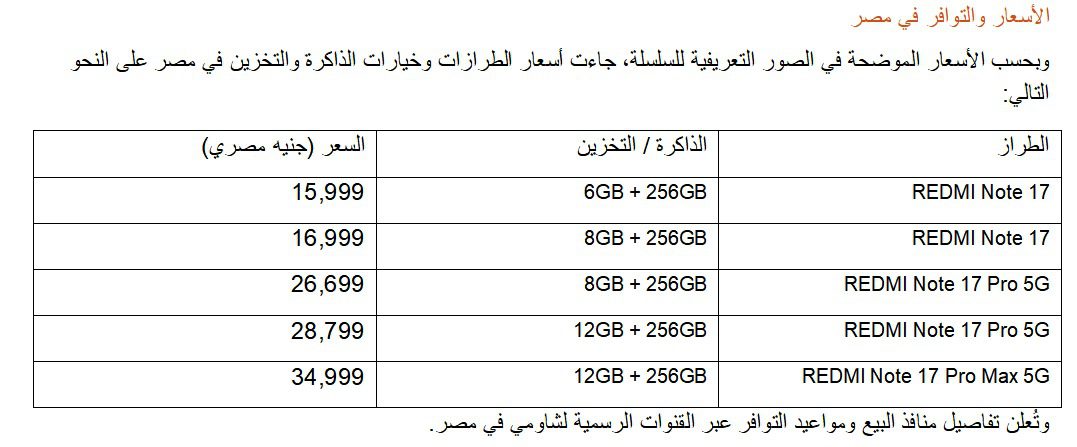 «شاومي» تطرح سلسلة هواتف «REDMI Note 17» في مصر ببطاريات تصل إلى 10000 مللي أمبير